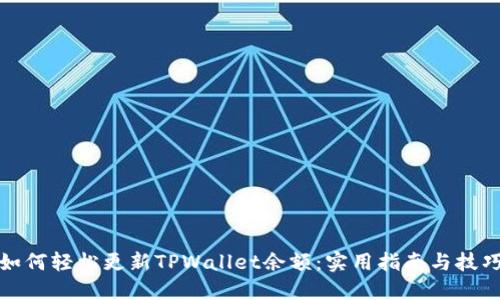 如何轻松更新TPWallet余额:实用指南与技巧