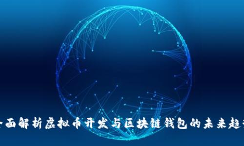 全面解析虚拟币开发与区块链钱包的未来趋势