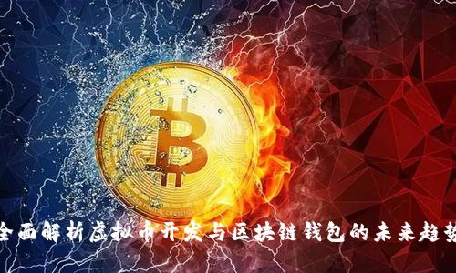 全面解析虚拟币开发与区块链钱包的未来趋势