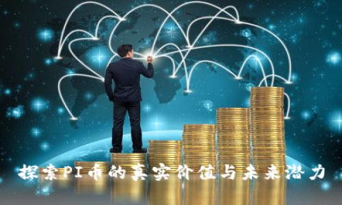 探索PI币的真实价值与未来潜力