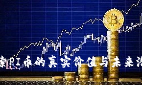 探索PI币的真实价值与未来潜力