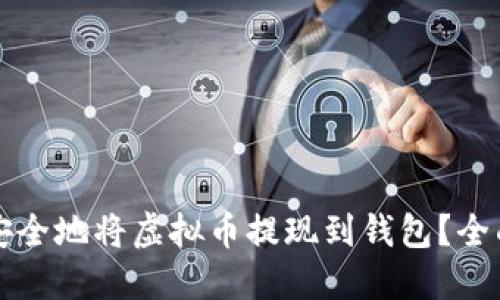 如何安全地将虚拟币提现到钱包？全面指南