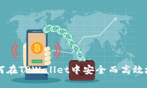完整指南:如何在TPWallet中安全而高效地使用你的OKT