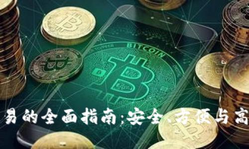 区块链钱包交易的全面指南：安全、方便与高效的交易体验