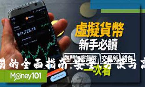 区块链钱包交易的全面指南：安全、方便与高效的交易体验