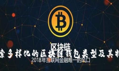 探索多样化的区块链钱包类型及其特点