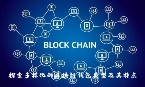 探索多样化的区块链钱包类型及其特点