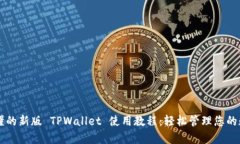 简单易懂的新版 TPWallet 使
