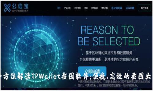 全方位解读TPWallet截图软件:便捷、高效的截图大师