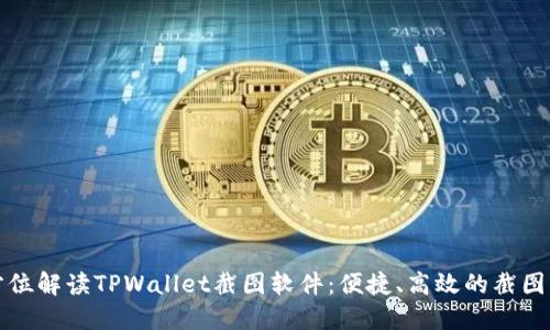 全方位解读TPWallet截图软件:便捷、高效的截图大师