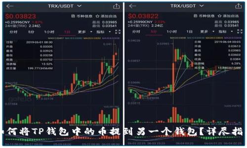 如何将TP钱包中的币提到另一个钱包？详尽指南