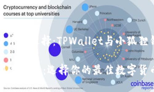 在数字货币世界中的选择：TPWallet与小狐狸钱包的深度对比

TPWallet与小狐狸钱包：选择你的最佳数字货币钱包