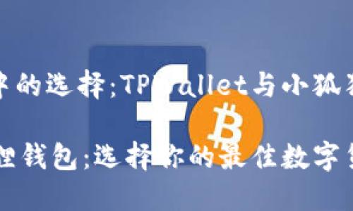 在数字货币世界中的选择：TPWallet与小狐狸钱包的深度对比

TPWallet与小狐狸钱包：选择你的最佳数字货币钱包
