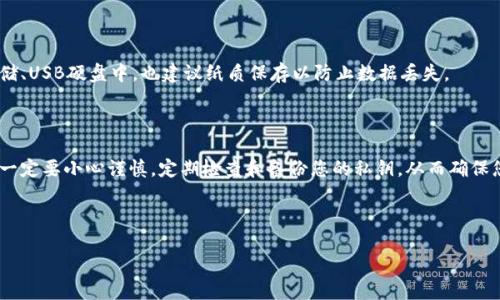 什么是虚拟币硬盘钱包？

虚拟币硬盘钱包，简单来说，就是一种存储加密货币（虚拟币）私钥的数字钱包，它以文件的形式存储在您的计算机或外部硬盘中。这种钱包的主要优点在于安全性，它可以让用户将自己的虚拟币私钥离线保存，从而大大减少了被黑客攻击的风险。

随着区块链技术的发展，加密货币逐渐成为越来越多投资者和日常用户的选择，安全的存储方式显得尤为重要。硬盘钱包有别于在线钱包或软件钱包，它不需要实时连接互联网，因此可以有效提高您的资产安全性。

硬盘钱包的工作原理

硬盘钱包的工作原理非常简单。用户在使用硬盘钱包时，会生成一对加密公钥和私钥。公钥是您可以公开分享的地址，别人可以通过这个地址向您发送虚拟币；而私钥是您用来访问和管理这些币的密码，必须严格保密。

这些私钥和相关数据通常以文件的形式存储在用户的硬盘上，使用高强度的加密算法加上多层的安全防护，可以使得金融资产更加安全。用户使用硬盘钱包时，需连接私钥通过合适的接口或软件来发送或接收虚拟币。

硬盘钱包的种类

硬盘钱包主要可以分为两大类：热钱包和冷钱包。

热钱包是指那些连接互联网的数字钱包，方便用户随时进行交易，但同时也容易受到网络攻击。这种钱包适合频繁交易的用户。

冷钱包，则是指那些离线的硬件设备或者纸质钱包等，比如USB设备。这种钱包通常用于长期存储，大额投资以及不常交易的用户，使得您的虚拟币资产更加安全。

硬盘钱包的优缺点

在选择硬盘钱包前，我们需要了解它的优缺点。

h4优点：/h4

ul
listrong安全性高：/strong由于私钥存储在离线环境中，黑客很难攻击，安全性大大提高。/li
listrong防止丢失：/strong即使您的计算机发生故障，只要妥善备份，您依然可以找回自己的资产。/li
listrong用户掌控权：/strong用户对私钥的掌控权意味着您是自己资产的唯一拥有者，没有中介机构干预。/li
/ul

h4缺点：/h4

ul
listrong使用复杂：/strong与热钱包相比，硬盘钱包在使用上稍显复杂，尤其是对于新手用户。/li
listrong备份要求高：/strong需要用户自行备份私钥，否则可能面临资产无法找回的风险。/li
listrong安全性依赖硬件：/strong如果硬盘损坏或失窃，资产有可能遭受重大损失。/li
/ul

如何选择硬盘钱包？

选择一款合适的硬盘钱包需要考虑多个因素，包括资金的安全性、使用的方便性和兼容性等。以下是几个选择硬盘钱包时需要关注的重点：

ul
listrong品牌信誉：/strong选择业内知名品牌的硬盘钱包，通常具有更高的安全性和使用稳定性。/li
listrong易用性：/strong用户界面友好、操作简单的硬盘钱包会更适合新手用户。/li
listrong备份和恢复选项：/strong好的硬盘钱包应该提供详细的备份和恢复选项，以防止意外情况发生。/li
listrong社区支持：/strong一个活跃的用户社区能够为您提供帮助和建议，解决使用中的问题。/li
/ul

如何使用虚拟币硬盘钱包？

在选择好硬盘钱包之后，下一步就是如何使用它进行加密货币的管理：

h4步骤1：下载和安装钱包软件/h4

您需要先从官方网站下载该硬盘钱包软件，确保是正确和安全的版本。安装时请仔细阅读相关的使用协议和注意事项。

h4步骤2：创建新钱包/h4

安装成功后，运行钱包软件，可以选择创建新钱包。在这个过程中，系统会生成一对私钥和公钥。非常重要的是，务必保存好您的私钥，并不要分享给任何人。

h4步骤3：备份私钥/h4

完成创建后，请务必备份您的私钥。有些钱包会提供备份选项，您可以将其安全存储在硬盘、U盘或是纸质物品上。

h4步骤4：日常使用/h4

通过钱包软件，您可以轻松地接收和发送虚拟币。如果您需要转账，只需输入对方的公钥和需要转账的金额，然后确认交易即可。

常见问题解析

strong1. 硬盘钱包安全吗？/strong

绝对的安全性是不存在的，但硬盘钱包由于在离线环境中运作，因此抗攻击能力相对强悍。为了提高安全性，您仍然需要定期检查和备份钱包数据，同时将设备存放在安全的地方，避免被物理盗窃。

strong2. 如何防止丢失虚拟币？/strong

防止丢失的关键在于备份。在创建硬盘钱包后，务必保存好私钥和助记词，不仅可以存放于云存储、USB硬盘中，也建议纸质保存以防止数据丢失。

总结

虚拟币硬盘钱包是一个非常安全的存储选择，适合那些重视资产安全的用户。在使用和维护时，一定要小心谨慎，定期检查和备份您的私钥，从而确保您的加密资产能够长久安全地保存。

精心保护您的资产，以便于将来享受区块链技术带来的种种好处！

安全且高效的虚拟币硬盘钱包全解