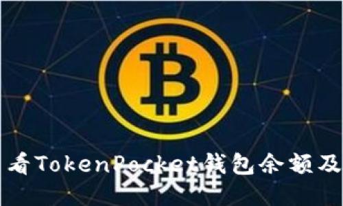 如何轻松查看TokenPocket钱包余额及其动人魅力