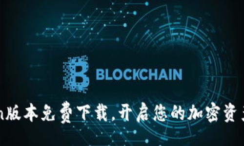 mypath
最新Mytoken版本免费下载,开启您的加密资产管理新体验