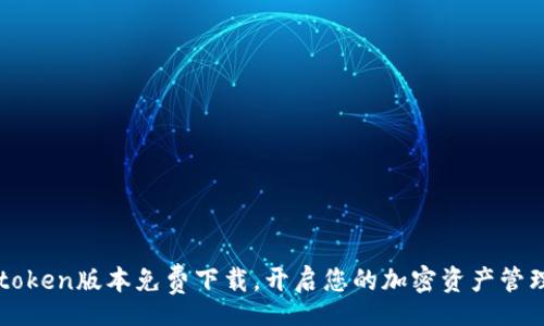 mypath
最新Mytoken版本免费下载,开启您的加密资产管理新体验