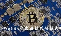 深入探索TPWallet开发者模式