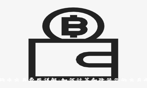 狗狗币交易费用详解：如何计算和降低你的交易成本