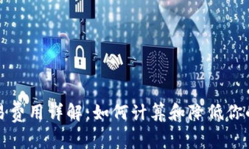 狗狗币交易费用详解：如何计算和降低你的交易成本