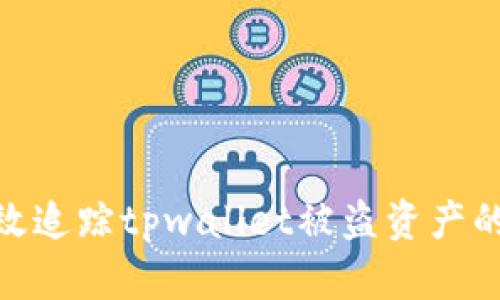 如何有效追踪tpwallet被盗资产的对方ID