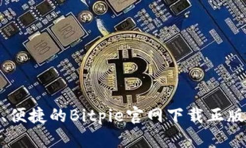 安全、便捷的Bitpie官网下载正版体验