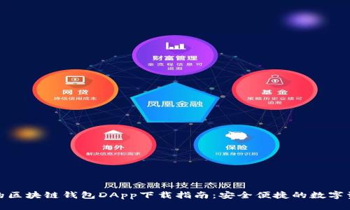 最全面的区块链钱包DApp下载指南:安全便捷的数字资产管理