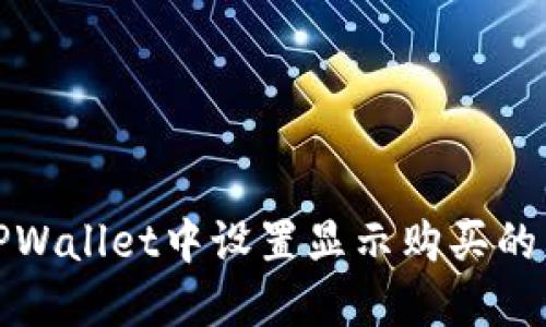 如何在TPWallet中设置显示购买的币种价格