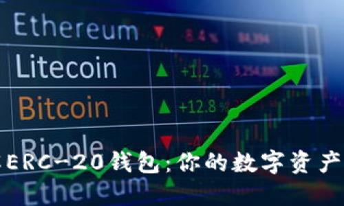 全面理解ERC-20钱包：你的数字资产安全之钥