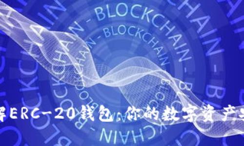 全面理解ERC-20钱包：你的数字资产安全之钥