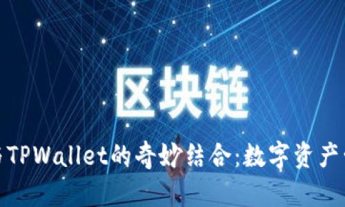 探索元宇宙与TPWallet的奇妙结合:数字资产管理的新维度