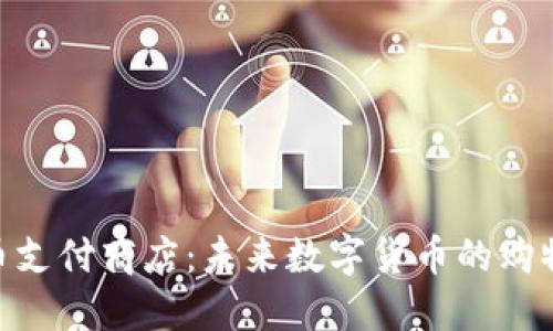 探索Pi币支付商店：未来数字货币的购物新方式