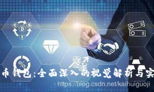 数字货币钱包：全面深入的视觉解析与实用指南