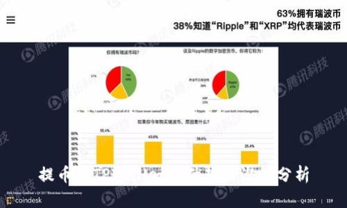 提币到TPWallet的优势与潜力分析