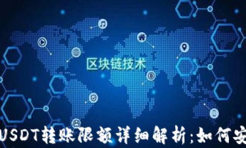 比特派钱包USDT转账限额详细解析:如何安全高效转账