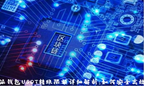 比特派钱包USDT转账限额详细解析:如何安全高效转账