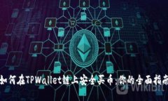 如何在TPWallet链上安全买币