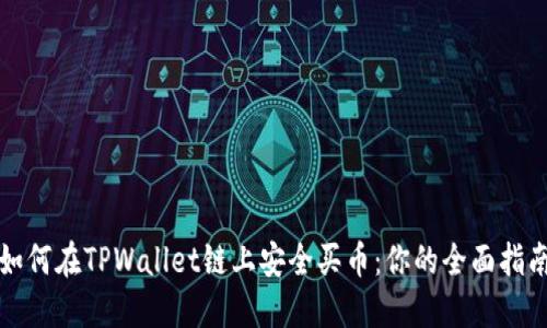 如何在TPWallet链上安全买币:你的全面指南