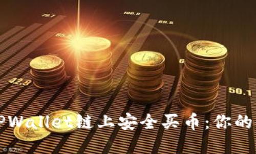如何在TPWallet链上安全买币:你的全面指南