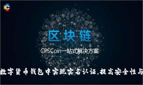 如何在数字货币钱包中实现实名认证,提高安全性与便捷性