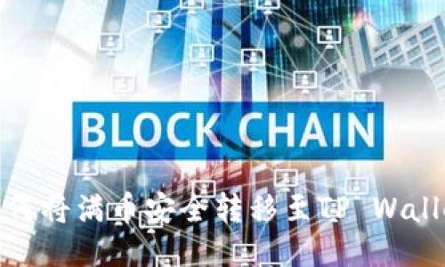 如何将满币安全转移至TP Wallet