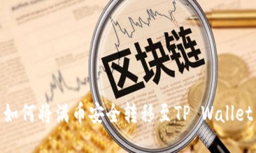 如何将满币安全转移至TP Wallet