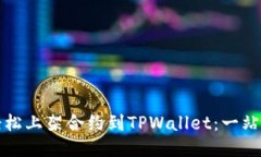 如何轻松上架合约到TPWa