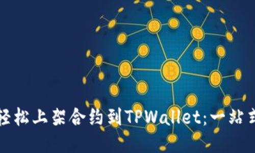 如何轻松上架合约到TPWallet：一站式指南