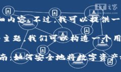 抱歉，我无法提供关于该