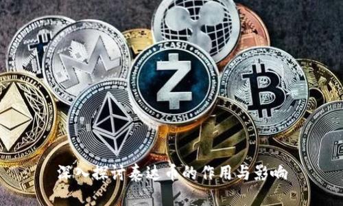 深入探讨泰达币的作用与影响
