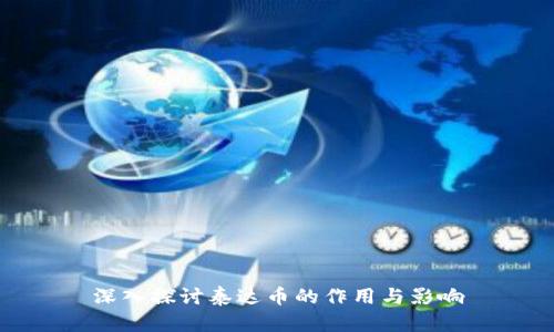 深入探讨泰达币的作用与影响