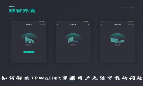 如何解决TPWallet苹果用户无法下载的问题