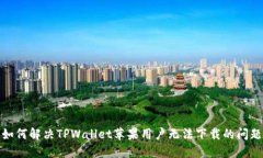 如何解决TPWallet苹果用户无