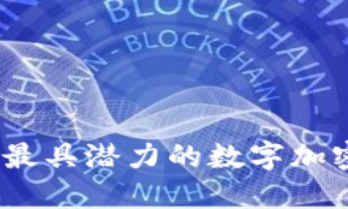 揭秘2023年最具潜力的数字加密货币龙头股